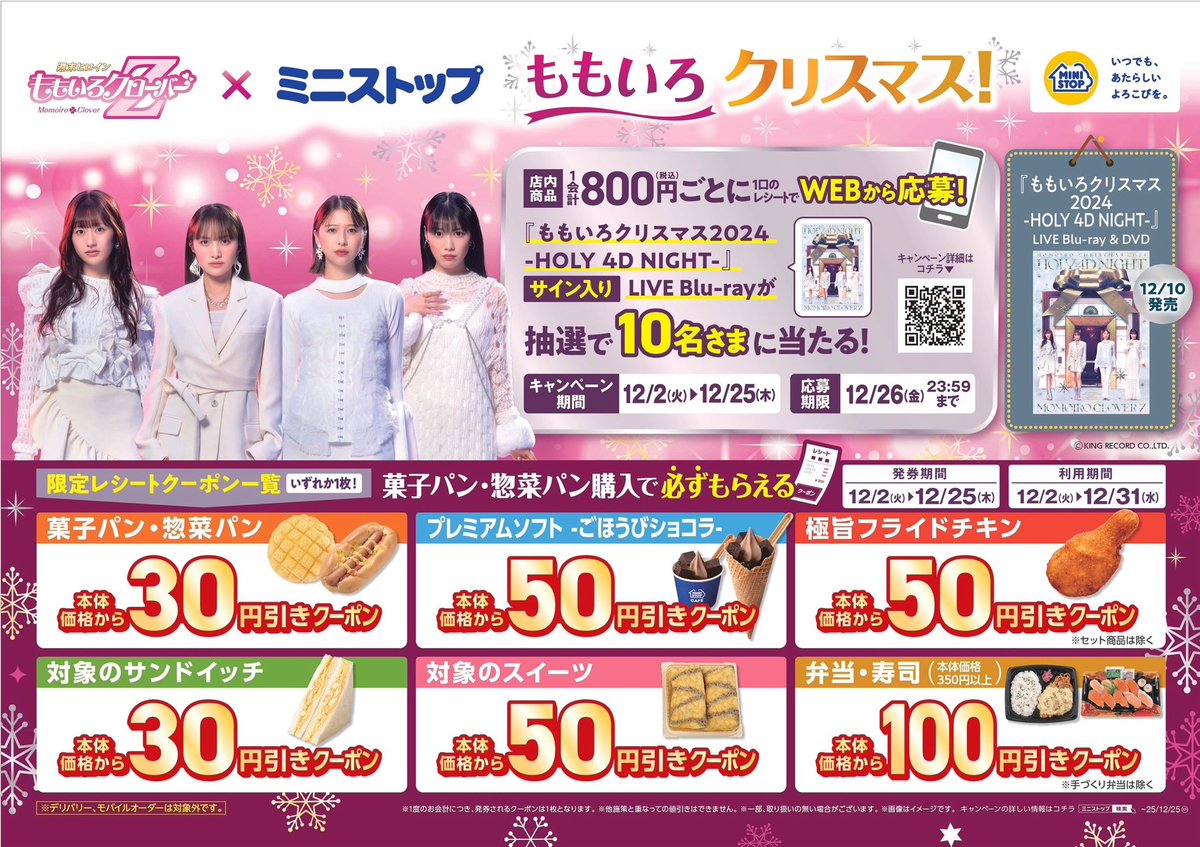 ミニストップ へGOｯ🏪🏃 ＼ #ももクロ コラボ 『ももいろクリスマス