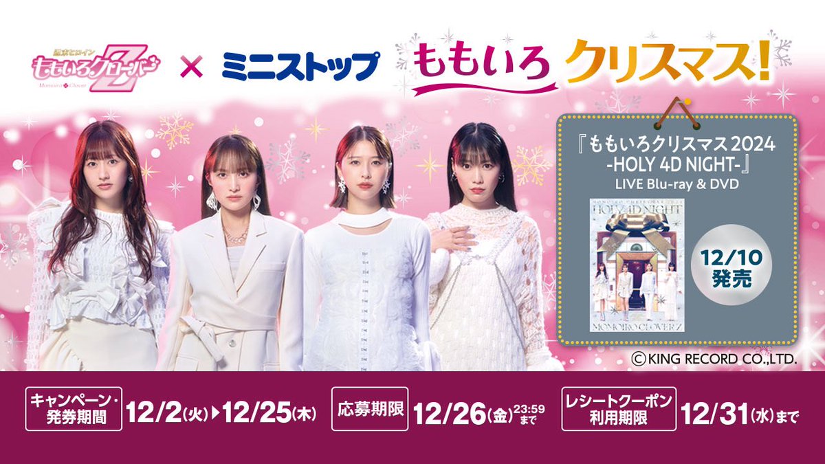 ミニストップ へGOｯ🏪🏃 ＼ #ももクロ コラボ 『ももいろクリスマス