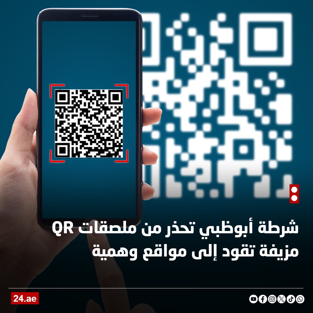 شرطة أبوظبي تحذر من ملصقات QR مزيفة تقود إلى مواقع وهمية 