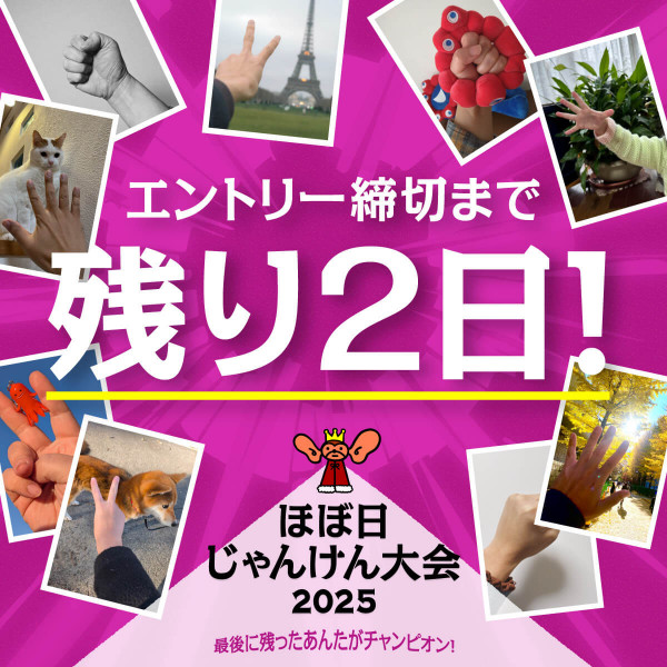 しつこく告知です。みんな、もう出した？忘れている人いない？ほぼ日じゃんけん大会、エントリーの締切は12月19日(金)正午ですよ。まわりの方にもどうぞお伝えください。今週末はみんなでいっしょにたのしみましょうー！
1101.com/n/s/hobonichi_…