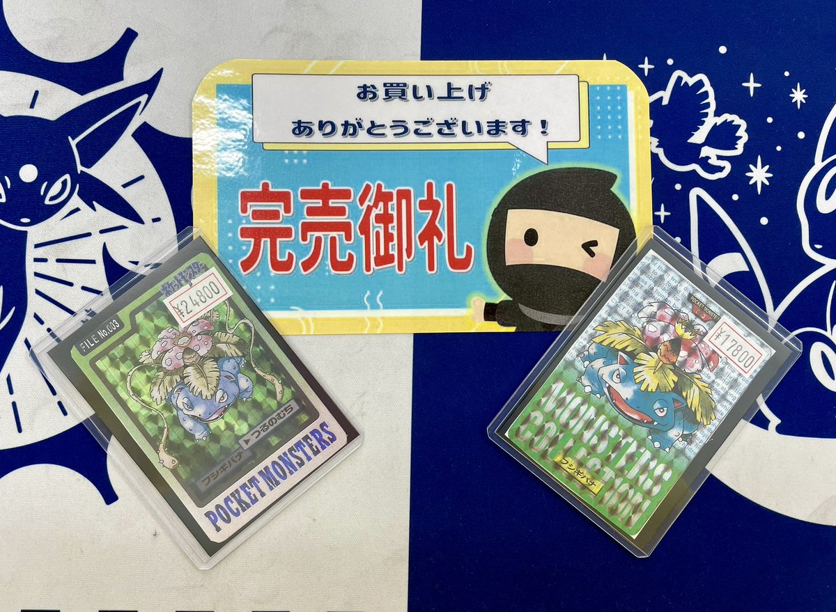 🌿🍃完売情報🍃🌿 下画像の 🌱カードダス フシギバナ🌱 完売いたしまし