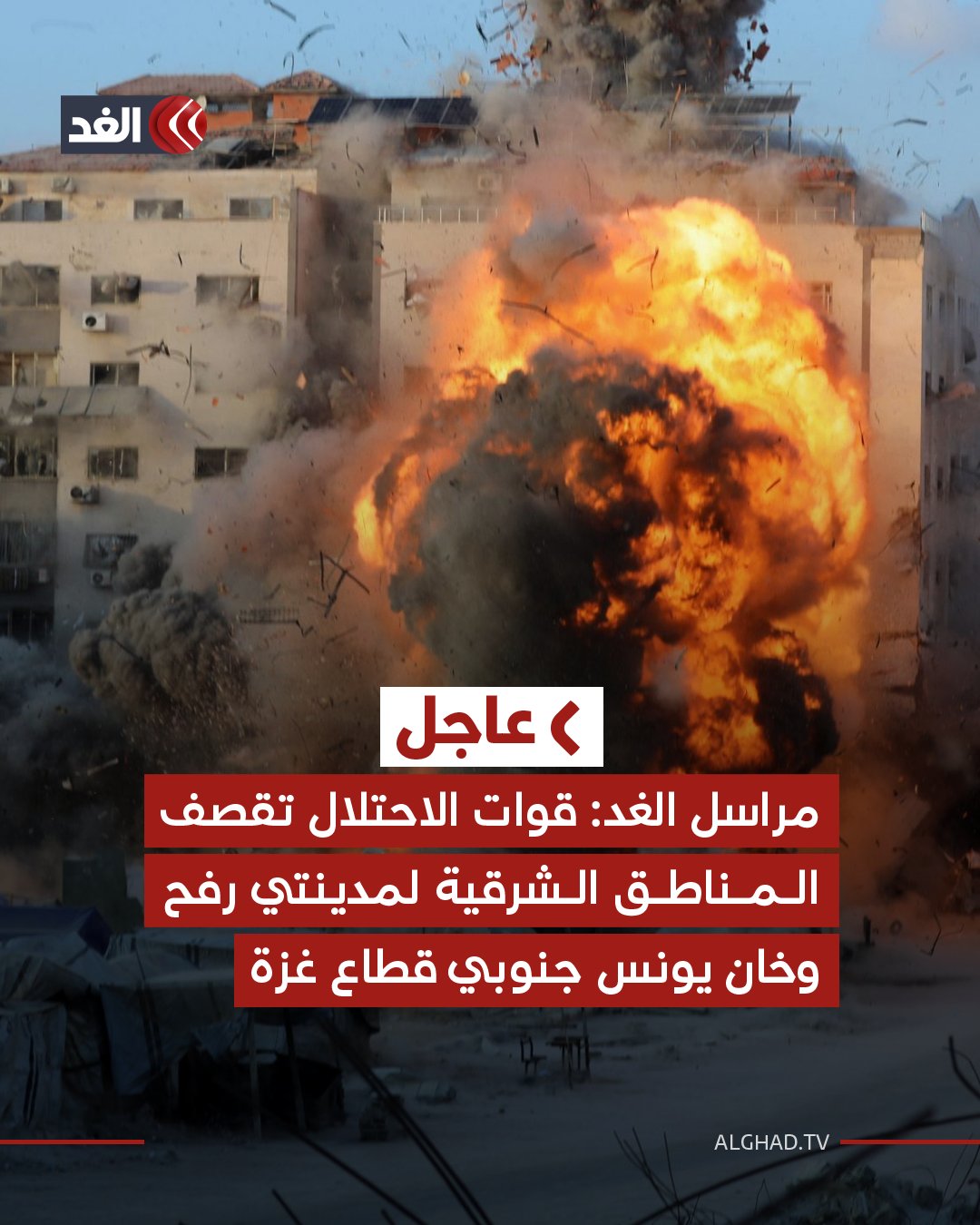 عاجل | مراسل الغد: قوات الاحتلال تقصف المناطق الشرقية لمدينتي رفح وخان يونس جنوبي قطاع غزة 