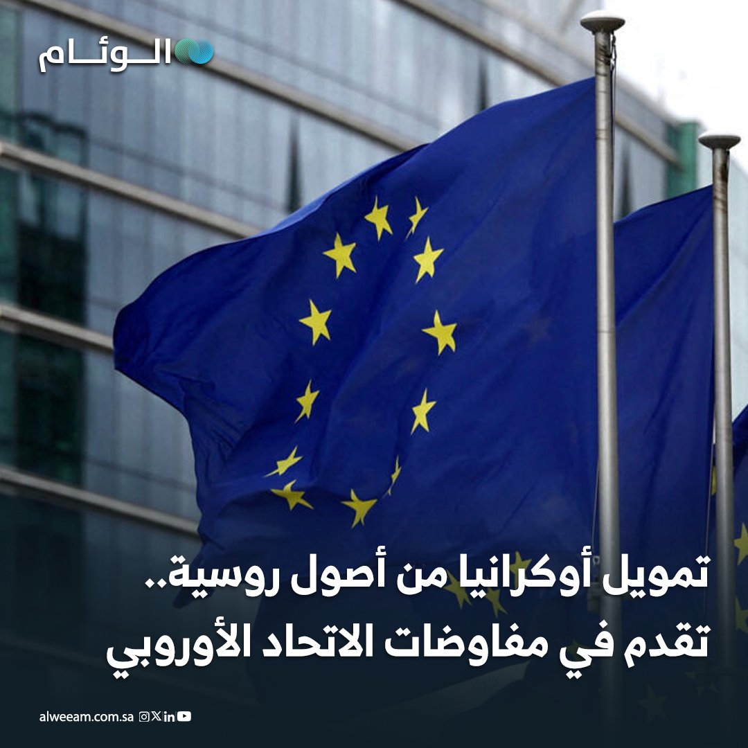 تمويل أوكرانيا من أصول روسية.. تقدم في مفاوضات الاتحاد الأوروبي - القرارات ستُحسم في قمة الخميس لتمويل أوكرانيا عبر استخدام الأصول الروسية المجمدة. - معظم الأصول موجودة في بلجيكا، التي تشترط تقاسم المخاطر القانونية والمالية مع بقية دول الاتحاد قبل الموافقة النهائية. - روسيا حذرت من أن استخدام أصولها يُعد «سرقة»، وبدأت إجراءات قانونية ضد يوروكلير، ما يزيد التعقيدات أمام القرار الأوروبي. 