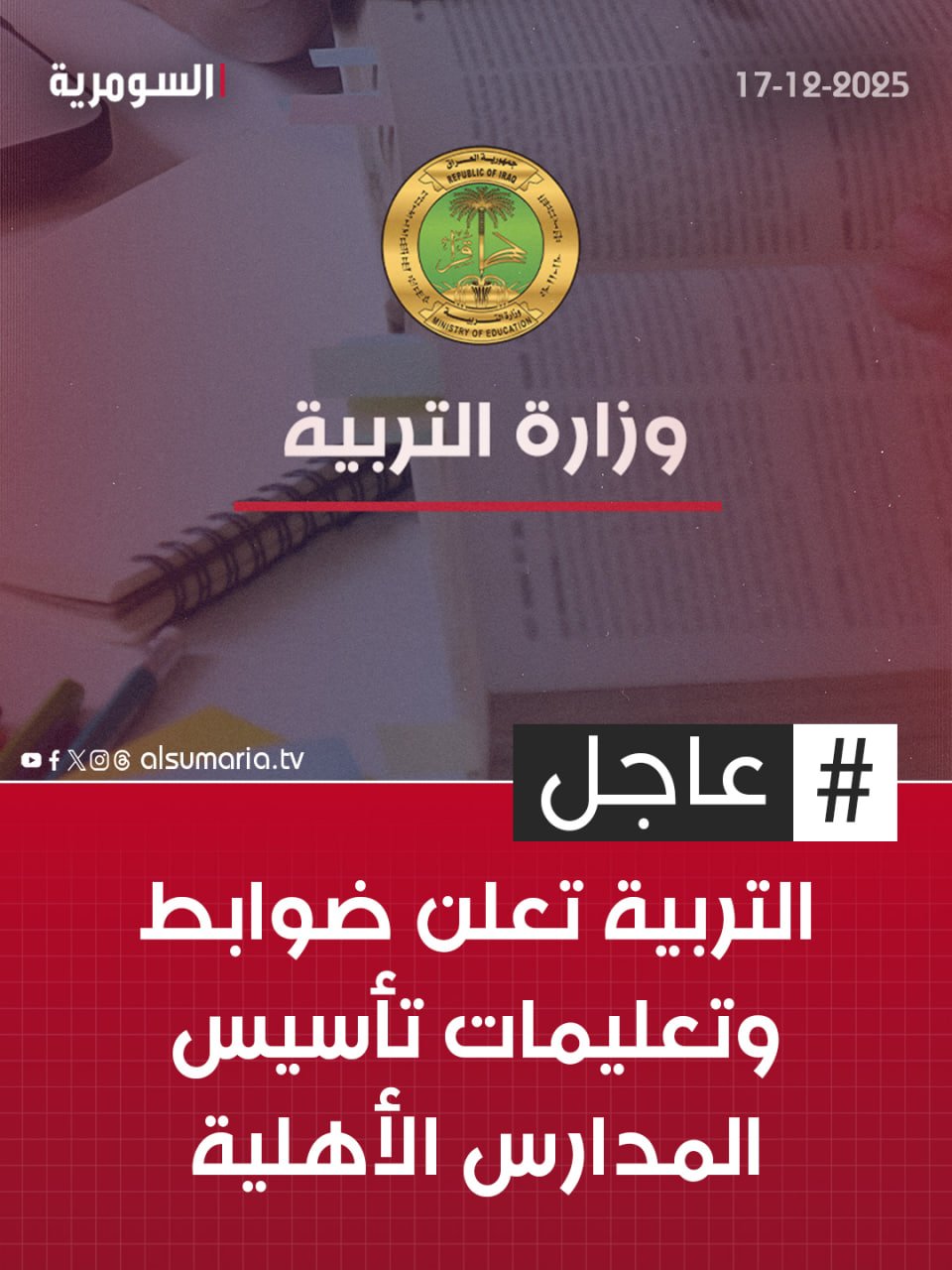 التربية تعلن ضوابط وتعليمات تأسيس المدارس الأهلية. التفاصيل كاملة في اول تعليق 