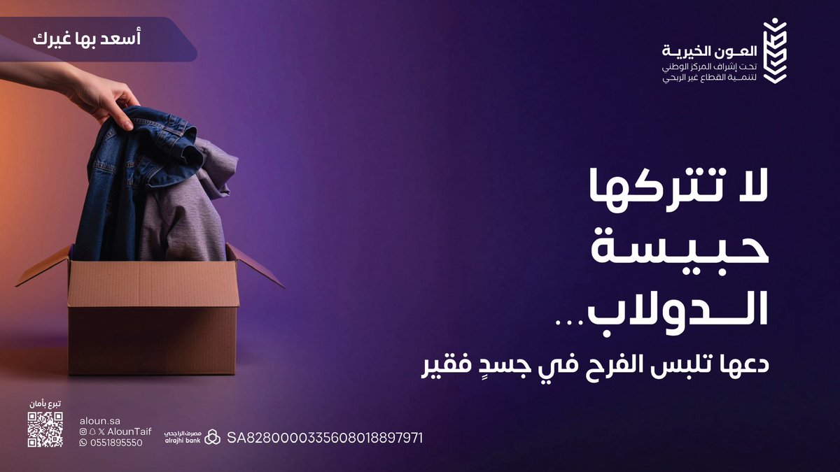 دفءُ شتائهم، يبدأ من خزانتك 🤍🧥

قطعةٌ لم تعد تحتاجها؟ 
قد تكون أملًا يُتكئ عليه غيرك 

⬇️ في #مشروع أسعد بها غيرك
نحوّل فائض ملابسك إلى دفءٍ 
حقيقي يصل لمن هم أولى به 🧣

📦 صناديق استقبال الملابس
بانتظار عطائكم في مقرات الجمعية 

📲 للتواصل والاستفسار:
wa.me/966551895550