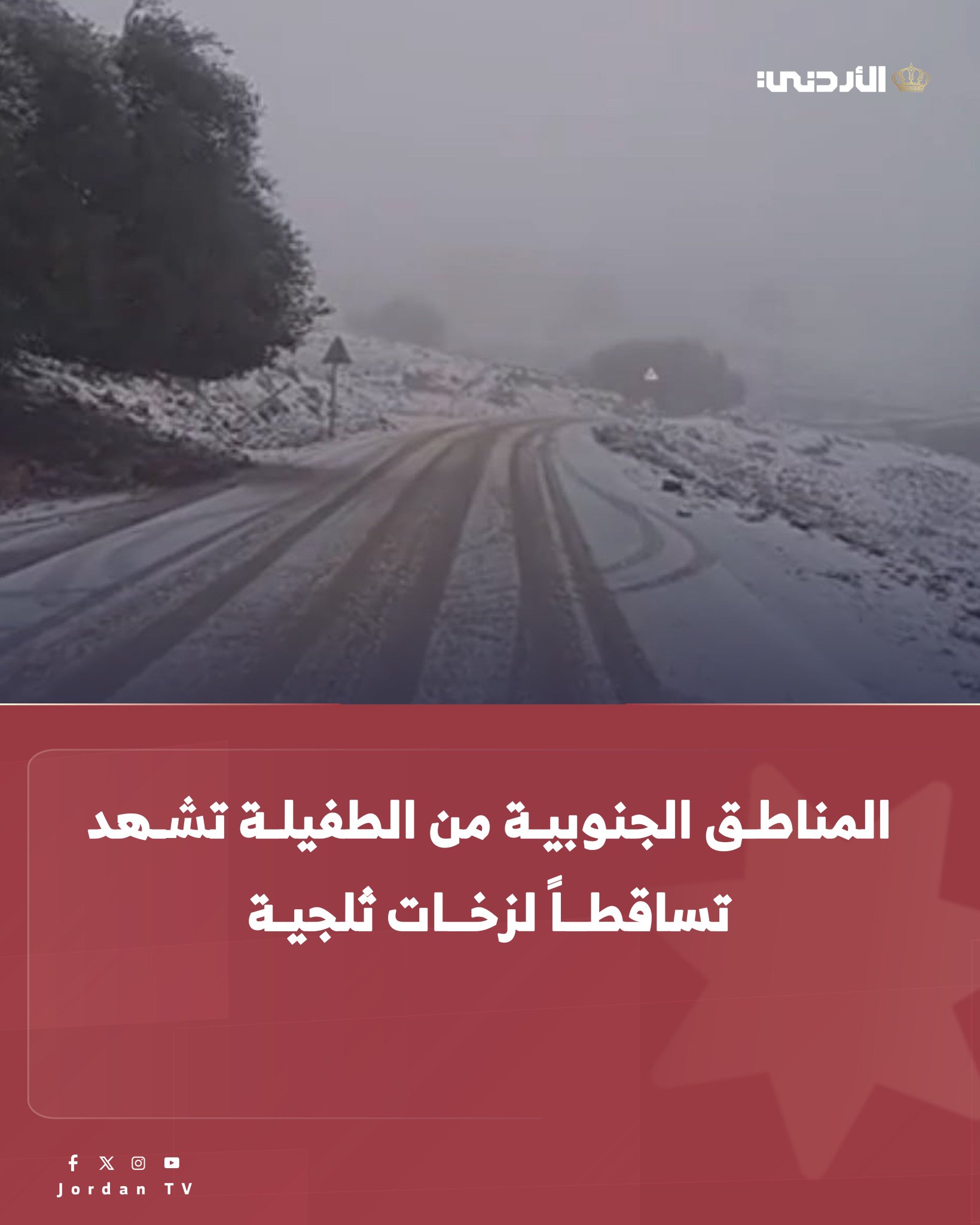 تشهد المرتفعات الجنوبية في محافظة الطفيلة كمناطق القادسية والحلا والعيص وشريف الجنوب منذ ساعات فجر اليوم الأربعاء، تساقطا لزخات من الثلوج الخفيفة والبرد والأمطار الغزيرة، أدت إلى إغلاقات جزئية لعدد من الطرق الرئيسة في شريف الجنوب ومثلث القادسية. محافظ الطفيلة الدكتور سلطان الماضي : غرف العمليات الرئيسة والفرعية في الدوائر الرسمية الخدمية وفرق الطوارئ المجهزة بالآليات والمعدات تعاملت منذ أمس مع انجرافات للتربة ومستنقعات للمياه، فضلا عن تعاملها مع التراكمات الخفيفة للثلوج التي شهدتها المرتفعات الجنوبية من المحافظة خاصة في منطقة شريف الجنوب، فيما تشهد بقية مناطق الطفيلة حاليا هطولات مطرية على فترات. ولفت إلى أن حركة المرور على الطريق النافذ للمناطق الجنوبية سالكة بحذر جراء تساقط خفيف لزخات الثلوج وحالة الانجماد والضباب الكثيف على عدة مقاطع 