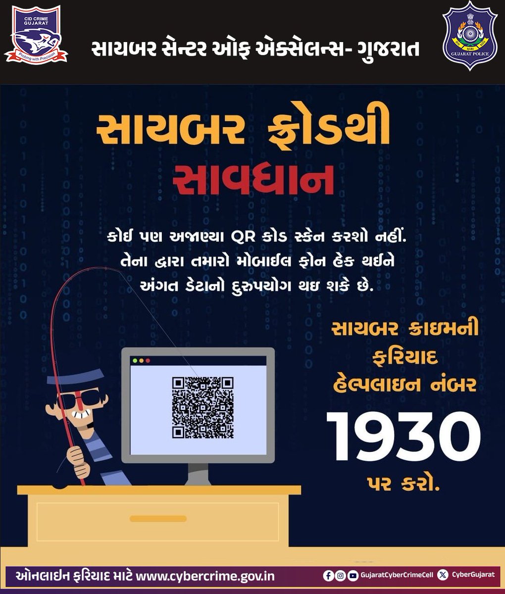 કોઈ પણ અજાણયા QR કોડ સ્કેન કરશો નહીં.
તેના દ્વારા આપનો મોબાઈલ ફોન હેક થઈને અંગત ડેટા નો દુરપયોગ થઈ શકે છે.

#CyberSuraksha #CyberSafety #CyberAwareness #investment #press #news

guajratpolice <a href="/Cyberdost/">CyberDost I4C</a>