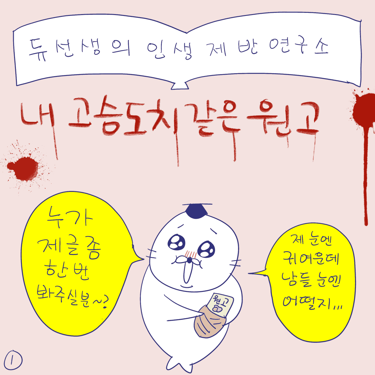 DBPIA's tweet image. #듀선생의인생제반연구소 243화 내 고슴도치 같은 원고(1/3)
"남들이 안 읽어줘도 내가 내 논문을 사랑해주자!!"

#듀선생 #웹툰 #인스타툰 #대학원 #박사 #석사 #디비피아 #dbpia #디비피아ai #dbpiaai