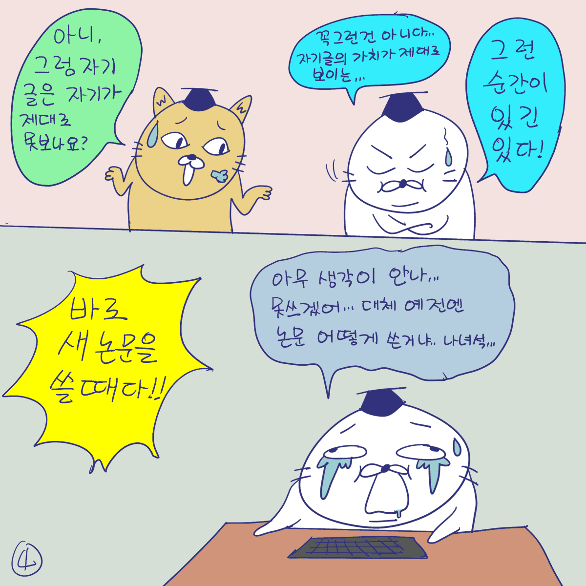 DBPIA's tweet image. #듀선생의인생제반연구소 243화 내 고슴도치 같은 원고(1/3)
"남들이 안 읽어줘도 내가 내 논문을 사랑해주자!!"

#듀선생 #웹툰 #인스타툰 #대학원 #박사 #석사 #디비피아 #dbpia #디비피아ai #dbpiaai