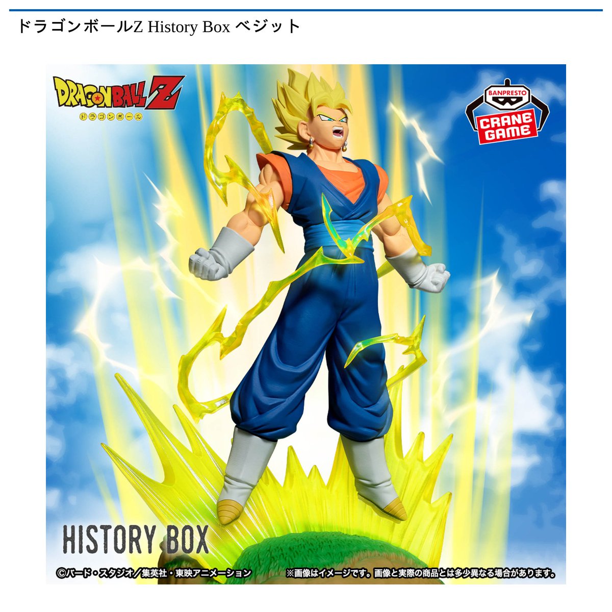ドラゴンバトラーズ　６枚セット　マイティマスク　アラレちゃん　ベジータ　ベジット 景品情報】『ドラゴンボールZ History Box ベジット』を投入しました
