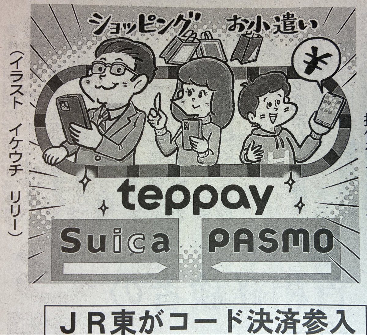 お仕事情報
#イラスト
#日本海新聞
#新聞コラム
#経済やわらかゼミ
#JR東がコード決済参入