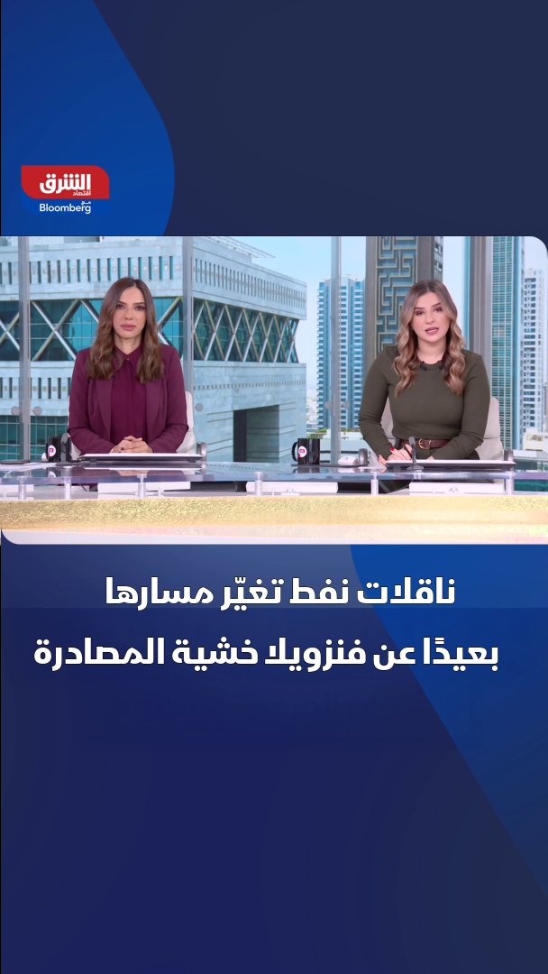 ناقلات نفط تغيّر مسارها بعيدًا عن فنزويلا خشية المصادرة 