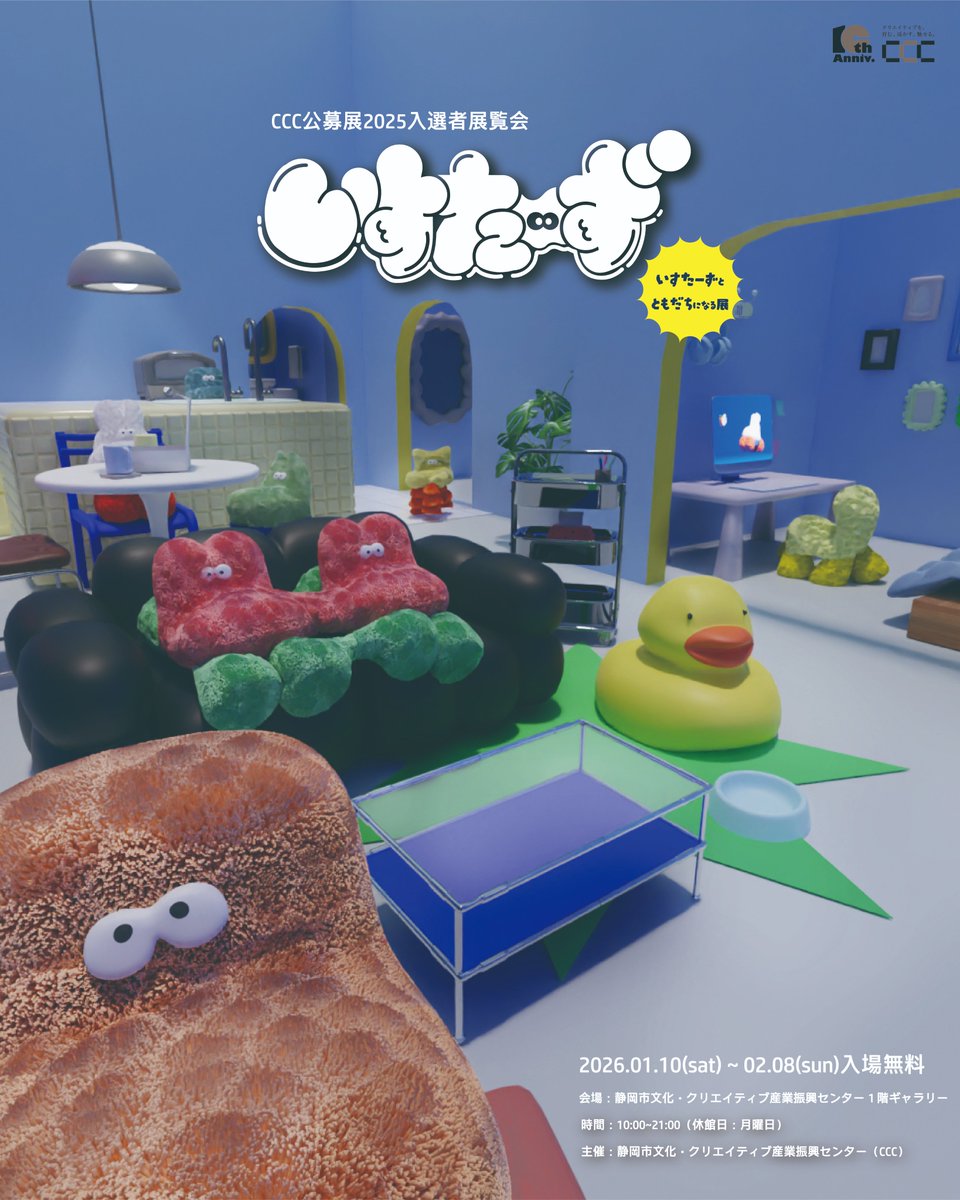 １Fギャラリーでは
公募展2025入選者展覧会
「いすたーずとともだちになる展」を開催予定❕

本展は、アニメーション作家のチタシンカイと造形作家のげんきっずの二名が共同制作している
キャラクタープロダクト『いすたーず』を紹介しています。

詳しくみる⇨c-c-c.or.jp/schedule/isu