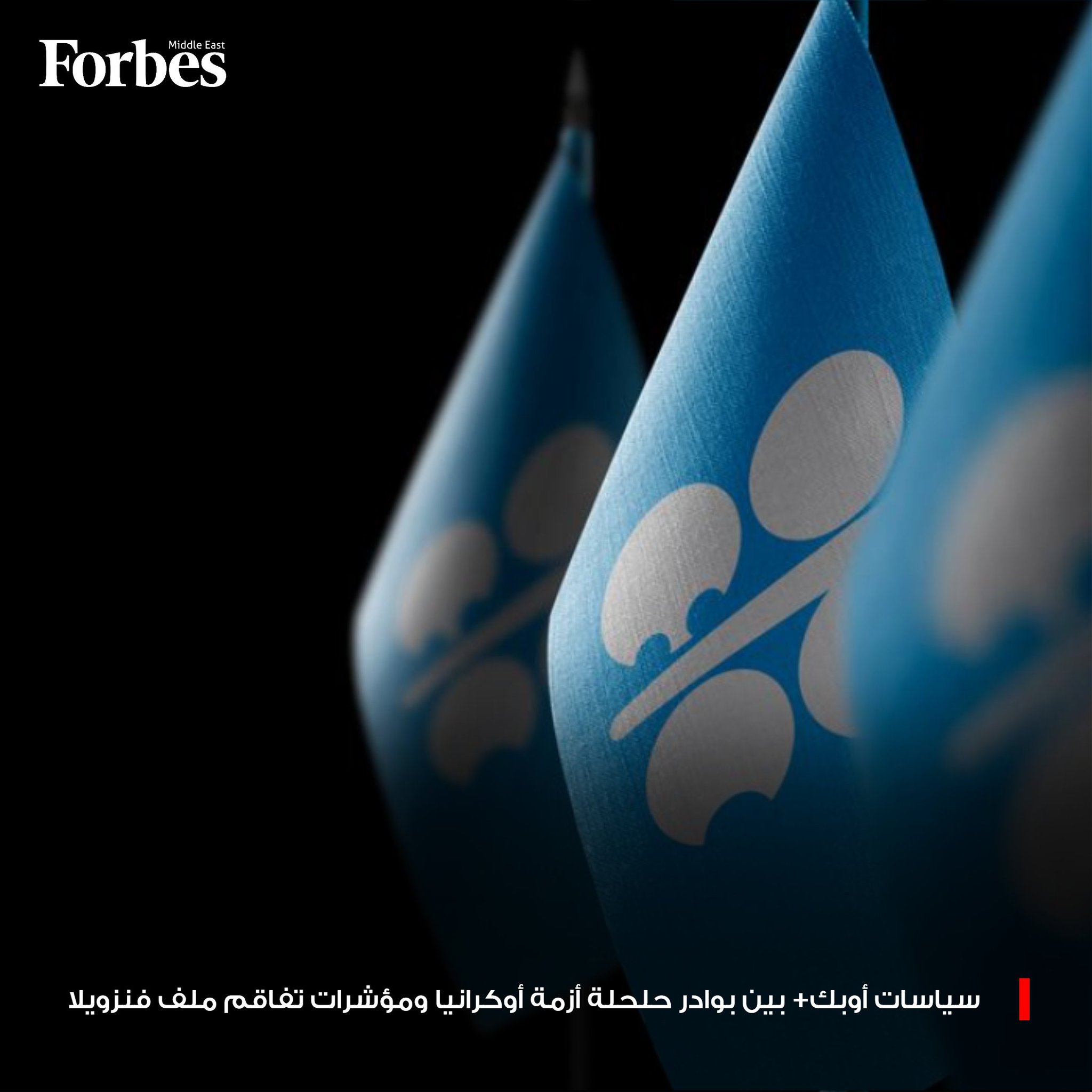 تجار النفط بدأوا في رسم خطط ما بعد نظام مادورو، مع تصاعد التوترات بين الولايات المتحدة و فنزويلا.. أي سيناريوهات قد تعتمدها أوبك+ لموازنة أسواق النفط العالمية، في ظل تزايد احتمالات التوصل إلى اتفاق سلام بين روسيا و أوكرانيا، وهبوط الأسعار دون 60 دولاراً للبرميل؟ فوربس للمزيد 