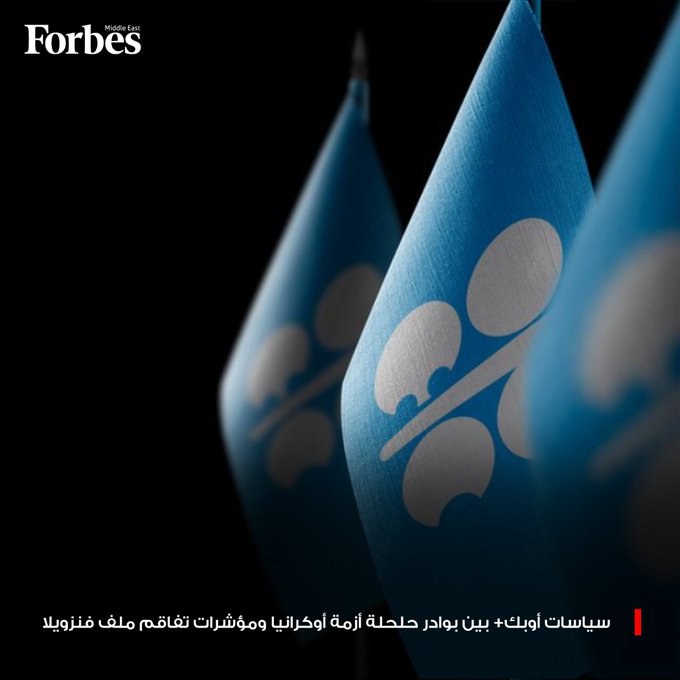 تجار النفط بدأوا في رسم خطط ما بعد نظام مادورو، مع تصاعد التوترات بين الولايات المتحدة و فنزويلا.. أي سيناريوهات قد تعتمدها أوبك+ لموازنة أسواق النفط العالمية، في ظل تزايد احتمالات التوصل إلى اتفاق سلام بين روسيا و أوكرانيا، وهبوط الأسعار دون 60 دولاراً للبرميل؟ فوربس للمزيد 