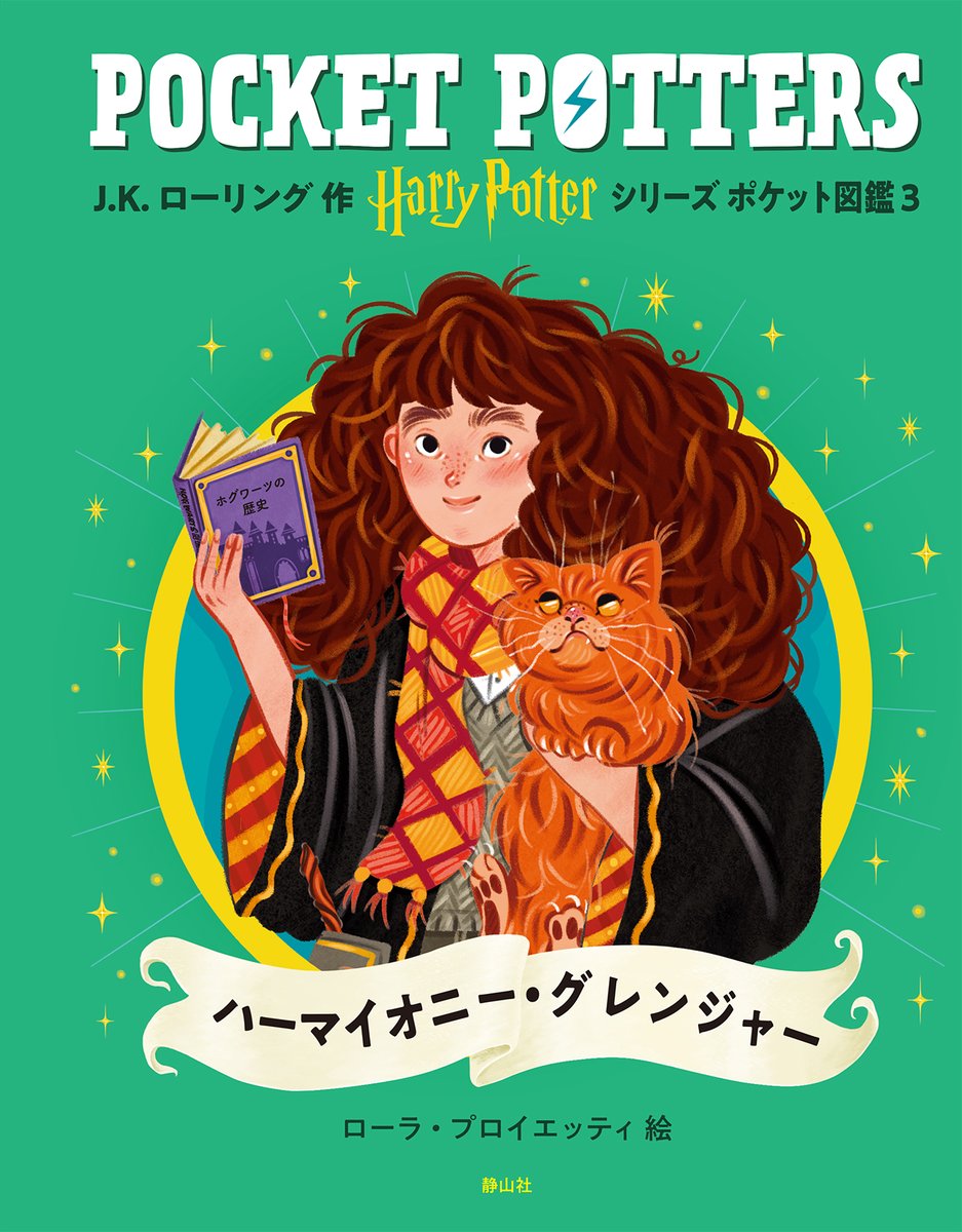 ハリー・ポッターシリーズ ポケット図鑑 『ハリー・ポッター』『ロン