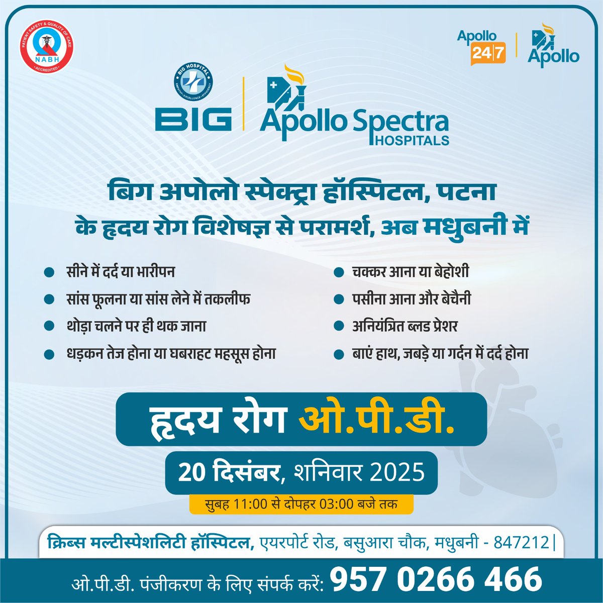❤️ हृदय रोग से परेशान? अब लापरवाही नहीं!

बिग अपोलो स्पेक्ट्रा हॉस्पिटल, पटना के अनुभवी हृदय रोग विशेषज्ञ से
अब मधुबनी में सीधा परामर्श उपलब्ध 👨‍⚕️🫀

👉 अगर आपको
✔ सीने में दर्द या भारीपन
✔ सांस फूलना या जल्दी थक जाना
✔ चक्कर आना या बेहोशी
✔ पसीना आना, घबराहट