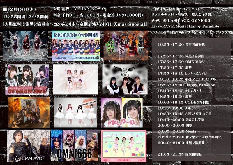 2025年12月18日(木) 『入場無料！漆黒ノ協奏曲〜コンチェルト〜定期