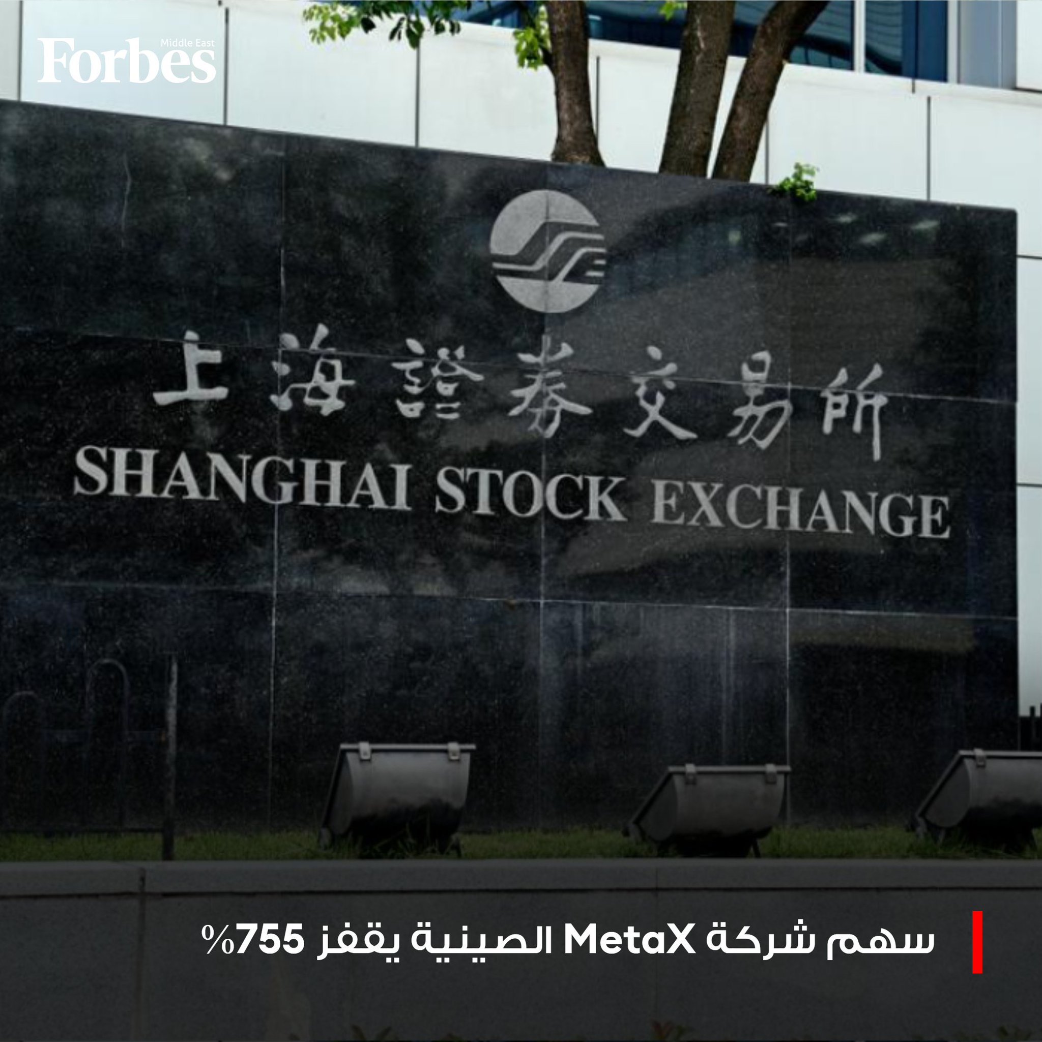 سهم شركة "MetaX" الصينية المتخصصة في تصنيع رقائق الذكاء الاصطناعي يرتفع بأكثر من 750% في أول أيام تداوله ببورصة شنغهاي، مدفوعاً بتفاؤل المستثمرين بقدرة بكين على خلق منافس محلي لشركة "إنفيديا" الأميركية. فوربس للمزيد 