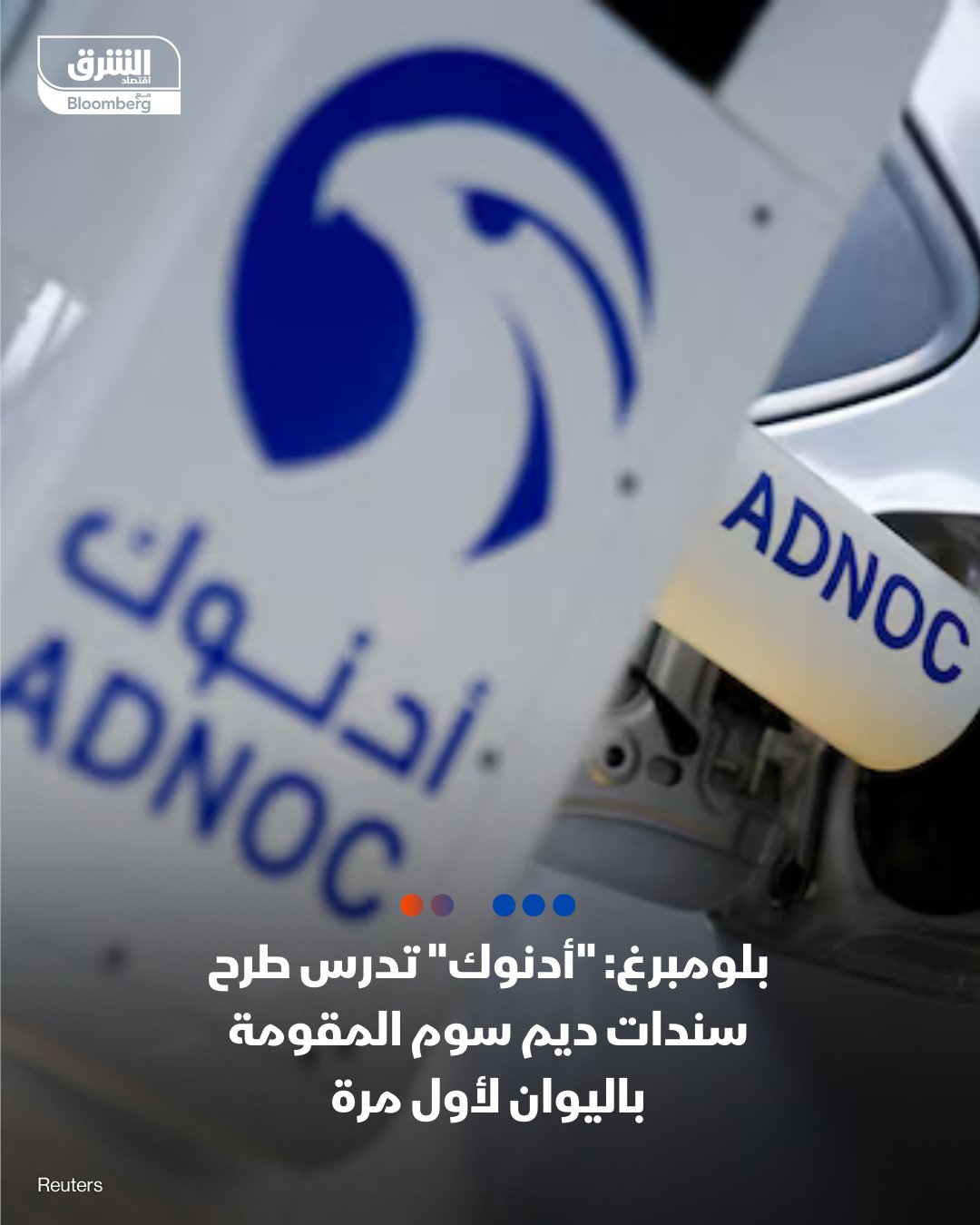شركة بترول أبوظبي الوطنية "أدنوك" تدرس طرح سندات ديم سوم المقومة باليوان لأول مرة، وفق بلومبرغ. "أدنوك" عقدت جولة ترويجية افتراضية في أكتوبر لقياس شهية المستثمرين تجاه طرح سندات ديم سوم 