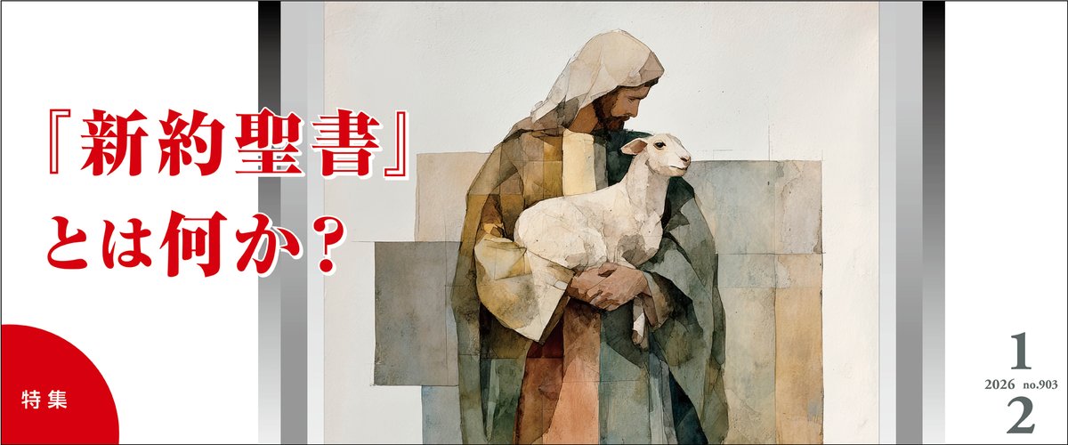BIBLE_LIFE_'s tweet photo. 『百万人の福音』1・2月号 発売中🕊️
《特集》
『新約聖書』とは何か？

今私たちが当たり前のように読むことができる『聖書』。どのように成立し、何が書かれていて、なぜ正典として人々に認められるに至ったのだろうか。新約聖書とはいったい何なのか、改めて学んでみたい。
https://t.co/c4mVs0bpgt https://t.co/q2zn4yBph1