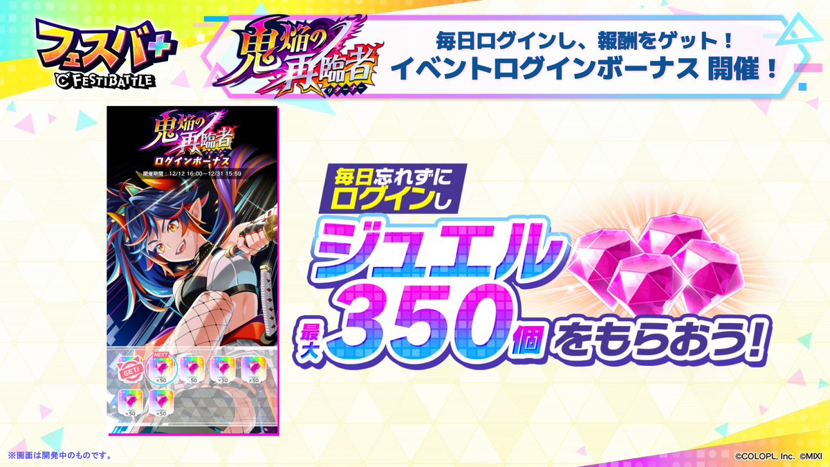 キャプテン、ニュースです。

12/12からイベントログインボーナスが開始されています。
期間中ログインするだけでジュエルが最大350個もらえますよ！

#フェスバプラス
