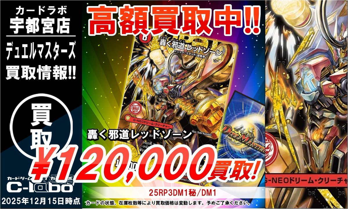 デュエマ 買取情報】 🔥ドリームのシークレットPICK UP🔥 ☆轟く邪道