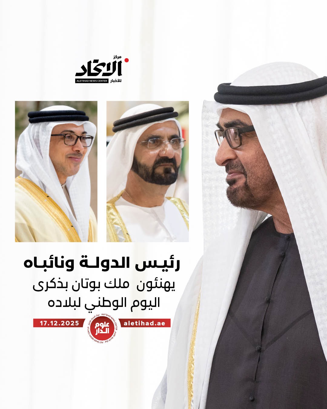 رئيس الدولة ونائباه يهنئون ملك بوتان بذكرى اليوم الوطني لبلاده #مركز_الاتحاد_للأخبار 