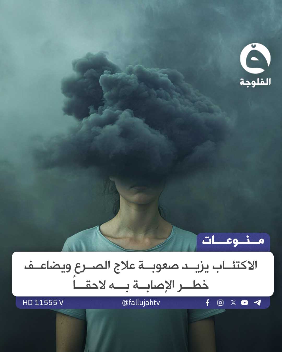 الاكتئاب لا يفاقم فقط أعراض الصرع، بل قد يؤدي إلى الإصابة به لاحقاً بمعدل 2.5 مرة! قناة_الفلوجة 