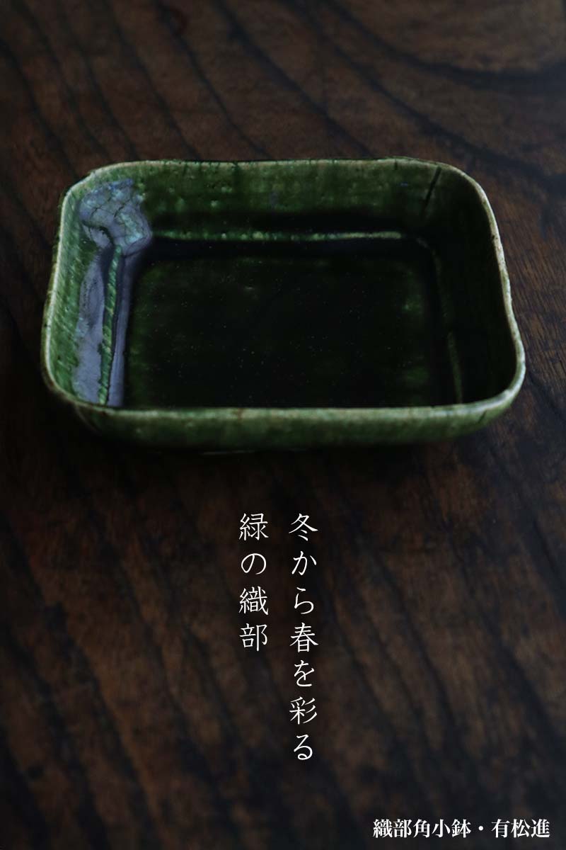 yobi_jp's tweet photo. 【和食器ブログ】織部焼・総織部：織部11cm角小皿・有松進
https://t.co/EV2PYf0Mdt
朝ご飯にちょうどよいサイズです。

#工芸店ようび
#有松進 #織部焼 #総織部 #角皿 #小皿 #豆腐 #冷奴 https://t.co/l6FzGbbsJ3