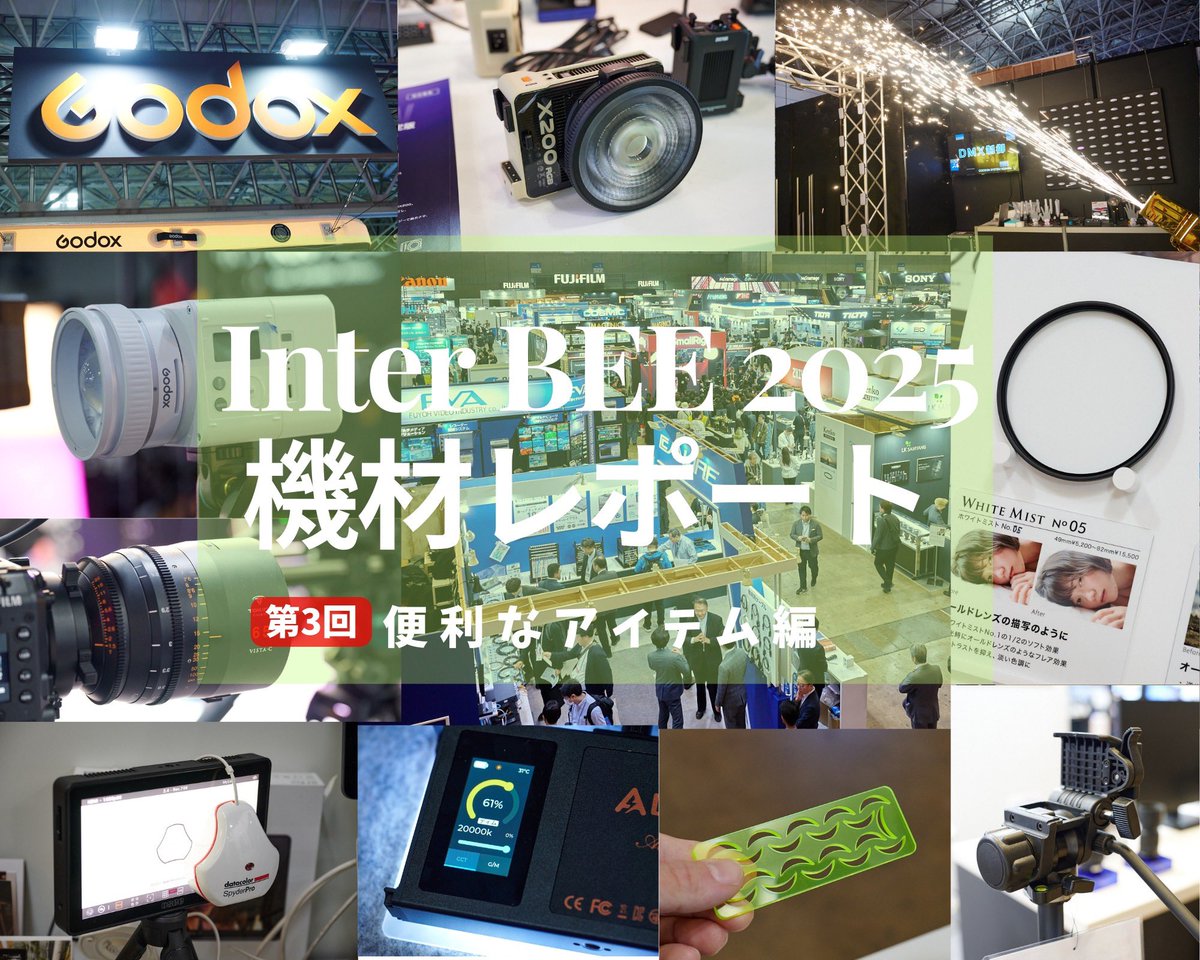 Inter BEE 2025 機材レポート　

第1回
ライティング機材編
pasha.style/article/2610

第2回
レンズ＆光学編
pasha.style/article/2611

第3回
便利なアイテム編
pasha.style/article/2613