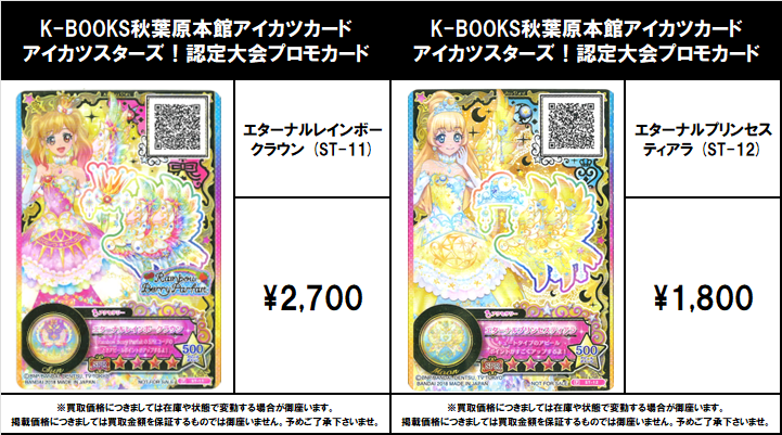買取情報】 アイカツ！ #買取akbkbアイカツカード エターナル