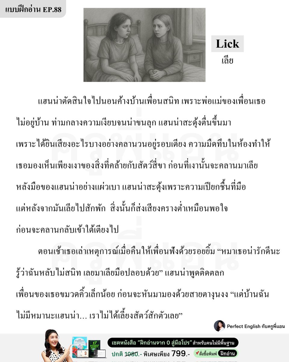 englishbykruann's tweet image. 📄 แบบฝึกอ่านประจำอาทิตย์นี้มาแล้วค่ะ 
ถ้าไปนอนบ้านเพื่อนแล้วเจอแบบนี้… ทุกคนจะทำยังไงคะ?

#ครูพี่แอน #เรียนภาษาอังกฤษ #คำศัพท์ภาษาอังกฤษ #ฝึกภาษาอังกฤษ #ฝึกอ่าน #นิทาน #นิทานภาษาอังกฤษ