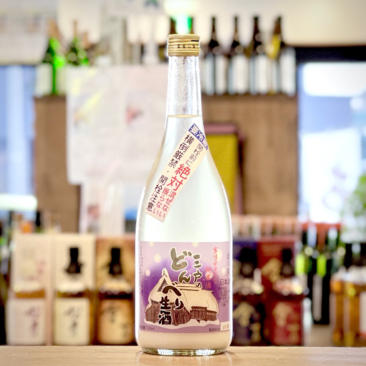 三戸のどんべり 活性純米にごり生｣ 青森県八戸市の八戸酒類さんから