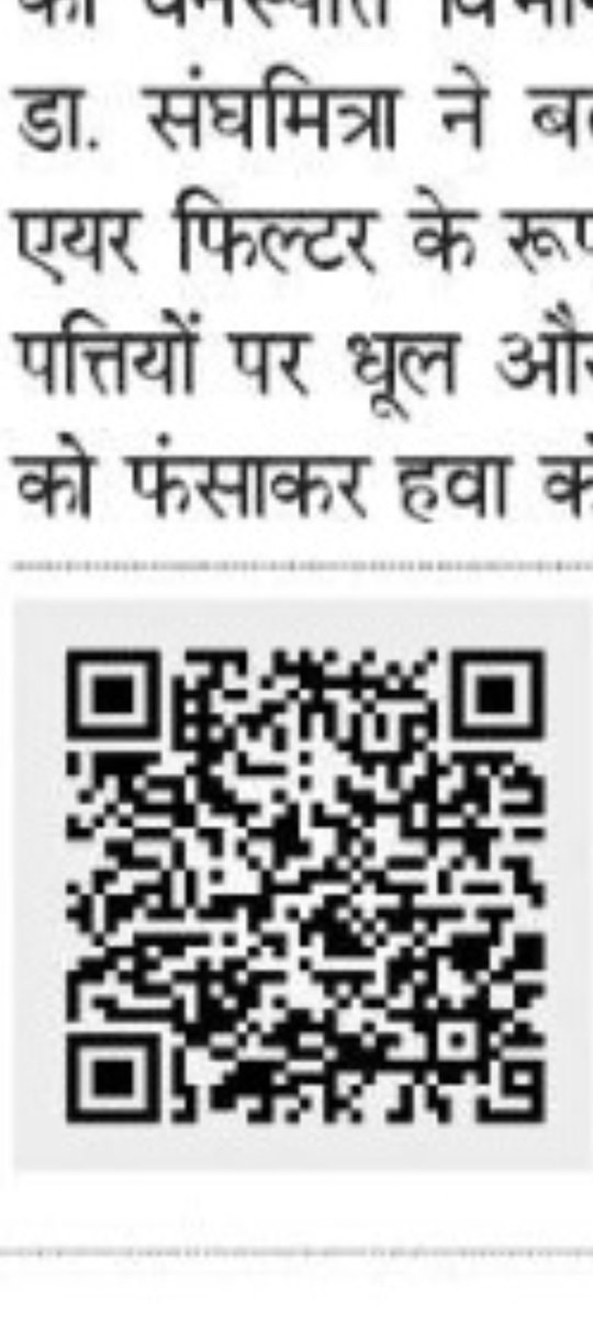 #नोएडा में पांच फीसदी आक्सीजन की कमी। 1.5 करोड़ पेड और 7 करोड़ से अधिक पौधे। इन पर धूल की मोटी परत जमी है। फोटोसिंथेसिस 30 से 90 प्रतिशत तक घटा है। पेड खुद खुलकर सांस नहीं ले रहे हैं तो आक्सीजन कहां से देंगे?
#दैनिक_जागरण_स्पेशल में पूरी खबर को पढ़ने के लिए QR कोड को स्कैन करें।