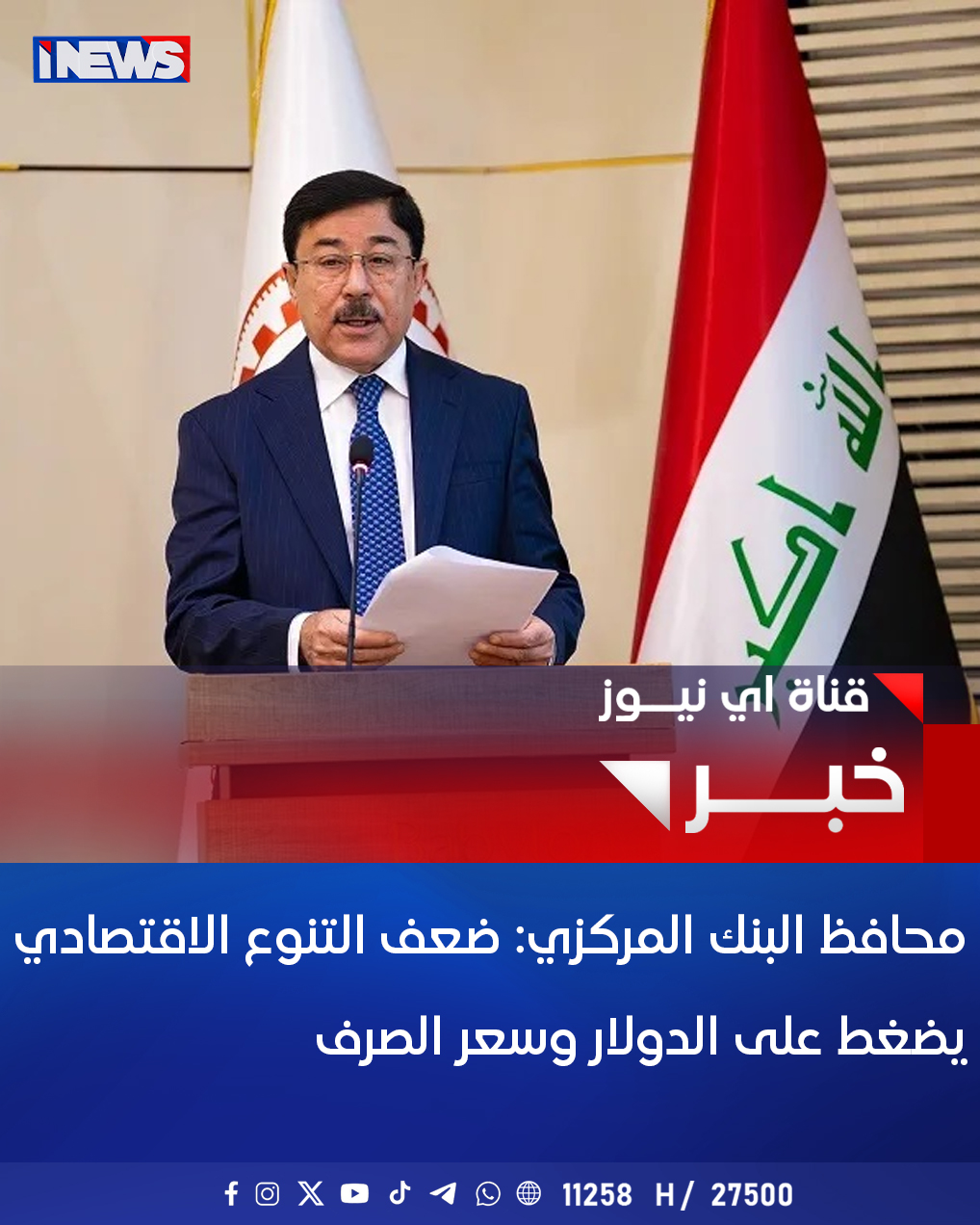 محافظ البنك المركزي: ضعف التنوع الاقتصادي يضغط على الدولار وسعر الصرف #اي_نيوز 