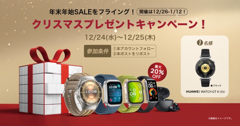 HUAWEI_Japan_PR's tweet photo. 🎄Xmas＆SALEフライング！🎁

年末年始 #SALE を待てず…
最新【HUAWEI WATCH GT 6】が当たる2日間限定企画を発動⌚✨

1️⃣@HUAWEI_Japan_PRをフォロー
2️⃣本投稿をRP

⏰12/25 23:59〆

#クリスマスキャンペーン #HUAWEI

外れても26日〜のSALEで最大20%OFF!?

まずは運試し👇