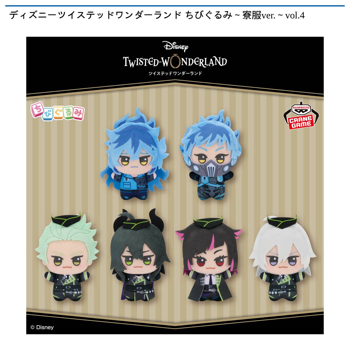 新品未使用 イグニハイド寮 ツイステ ちびぐるみvol.5⑧ 景品情報】『ディズニーツイステッドワンダーランド ちびぐるみ～寮服