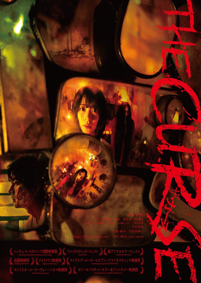 the_curse_movie's tweet image. ꒷꒦꒷ 『#ザ・カース』꒷꒦꒷
＼＼公開記念舞台挨拶 開催決定／／
⠀ 
キャスト&amp;amp;監督登壇の
公開記念舞台挨拶の開催が決定しました✨
⠀
🗓️2026年1月17日(土)
　19:00の回上映前
📍新宿バルト9
👤登壇予定：
#海津雪乃  #YU  #詩歩  #宇賀那健一 監督
⠀ 
🎫料金：2,500円(税込)均一…