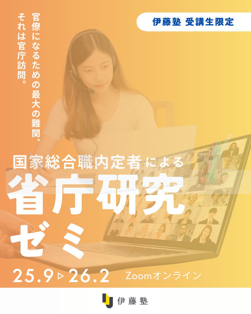 伊藤塾では内定者による受講生限定の「国家総合職 省庁研究ゼミ」を