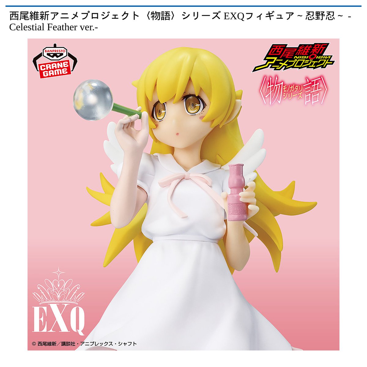 景品情報】『西尾維新アニメプロジェクト〈物語〉シリーズ EXQ