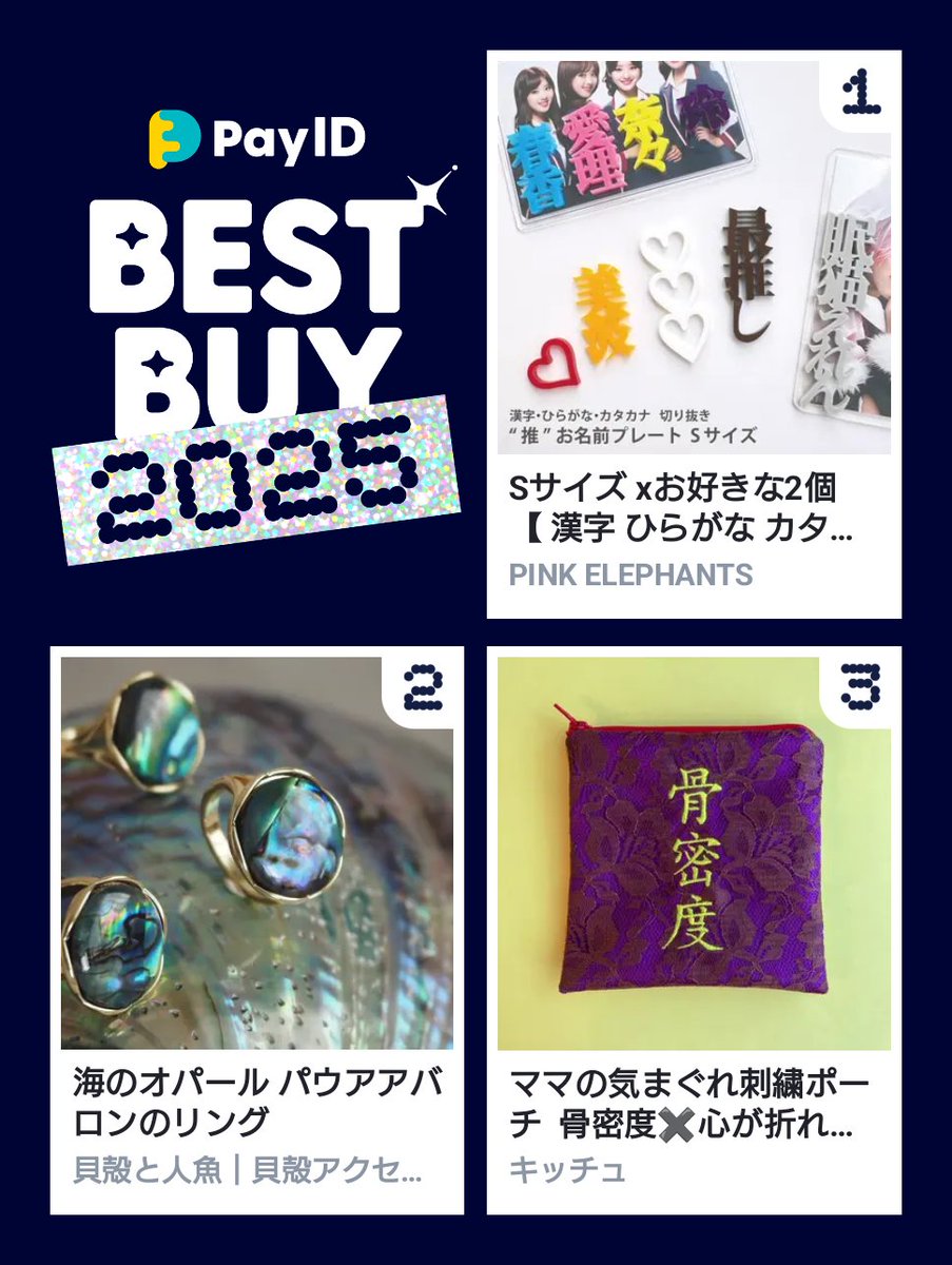 わたしのPay IDベストバイ2025です！
商品はショップをチェック👇

🏬1位のショップ
payid.jp/bestbuy2025/el…
📱BEST BUY画像を作る
payid.jp/payidbestbuy20…

<a href="/PINELE_JP/">PINK ELEPHANTS</a>
<a href="/kaigaratoningyo/">貝殻と人魚@12/21 東京 arteVarie132 貝殻アクセサリー</a>
@kitschmama
#PayIDベストバイ