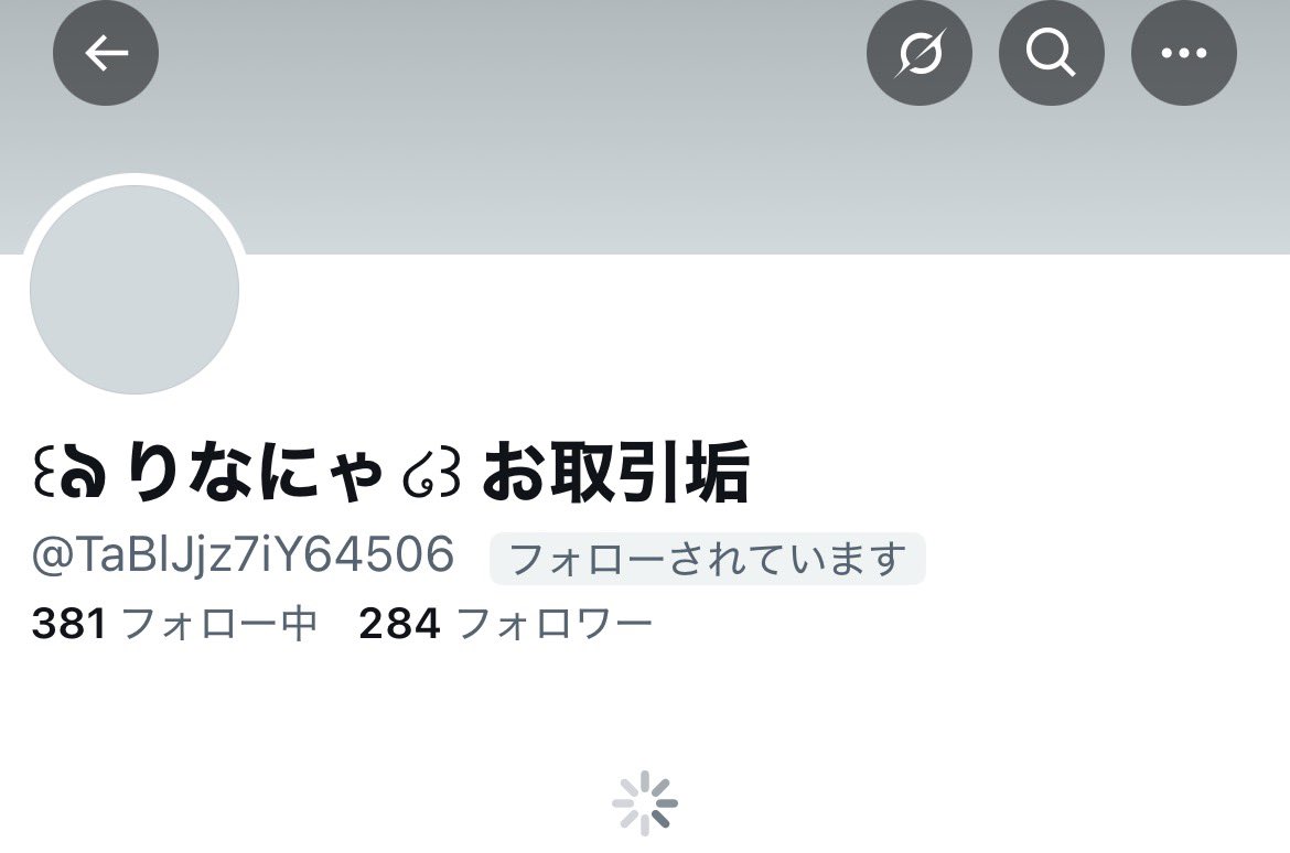 ꒰ঌりなにゃ໒꒱お取引垢ページ 人探し 】 りなにゃ(@TaBIJjz7iY64506)様の垢が現時点､写真2枚目の状態