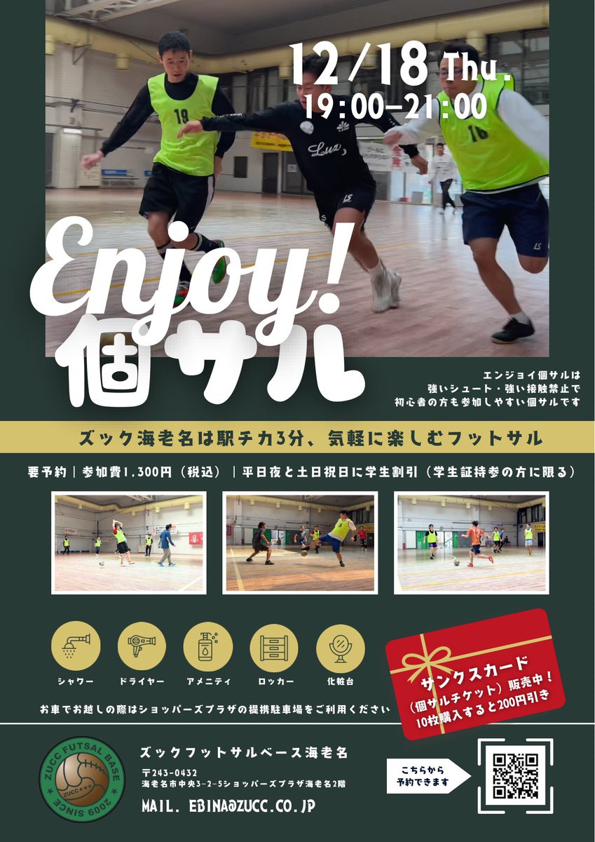 ズックフットサルベース海老名
zucc.co.jp/ebina/

#ズック海老名 #フットサル #個サル #レンタルコート #テニス