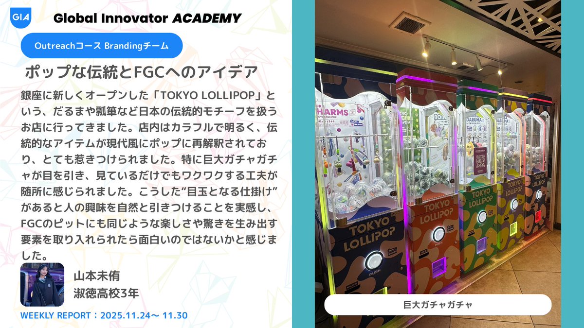 G_I_ACADEMY's tweet photo. 【Weekly Report📒】
OutreachコースBrandingチームの山本さんからの1週間のレポートです✍️

新しい体験から次の発想につなげられるのは、とても良い視点ですね。伝統とポップの融合に心が動いたことが、今後の表現力にも必ず生きてきます。ピットに取り入れたい工夫を少しずつ形にしていきましょう。 https://t.co/bz1Zkj1l3n