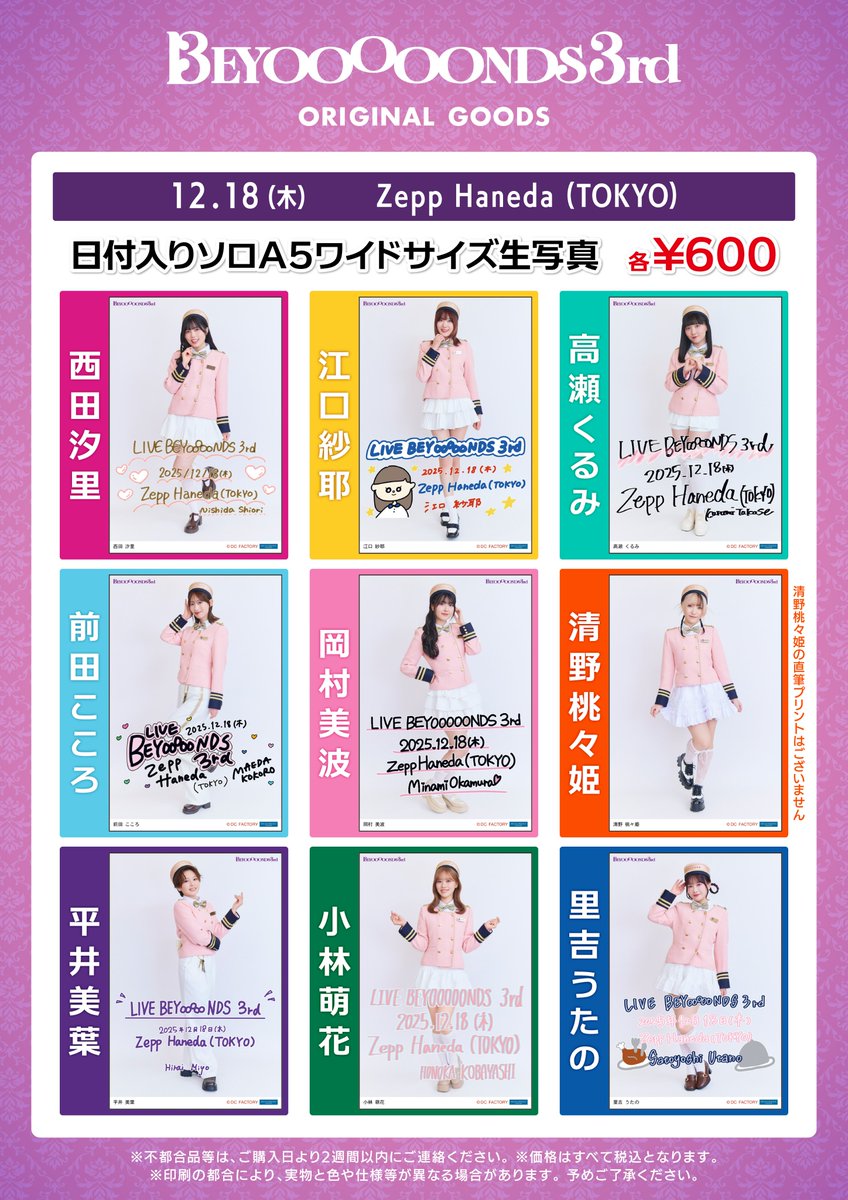 LIVE BEYOOOOONDS 3rd 12.18(木) Zepp Haneda(東京) 【グッズ情報