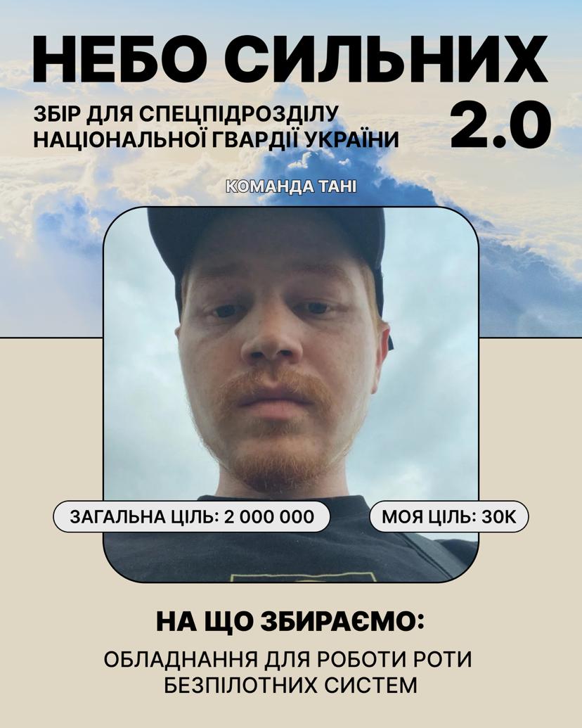🌀 долучаюсь до збору «НЕБО СИЛЬНИХ 2.0» для спецпідрозділу Національної Гвардії України 🌀

на що збираємо: 
🔹потреби роти безпілотних систем 

моя ціль: 30к
загальна ціль: 2 000 000

send.monobank.ua/jar/2QQmEm5HxW