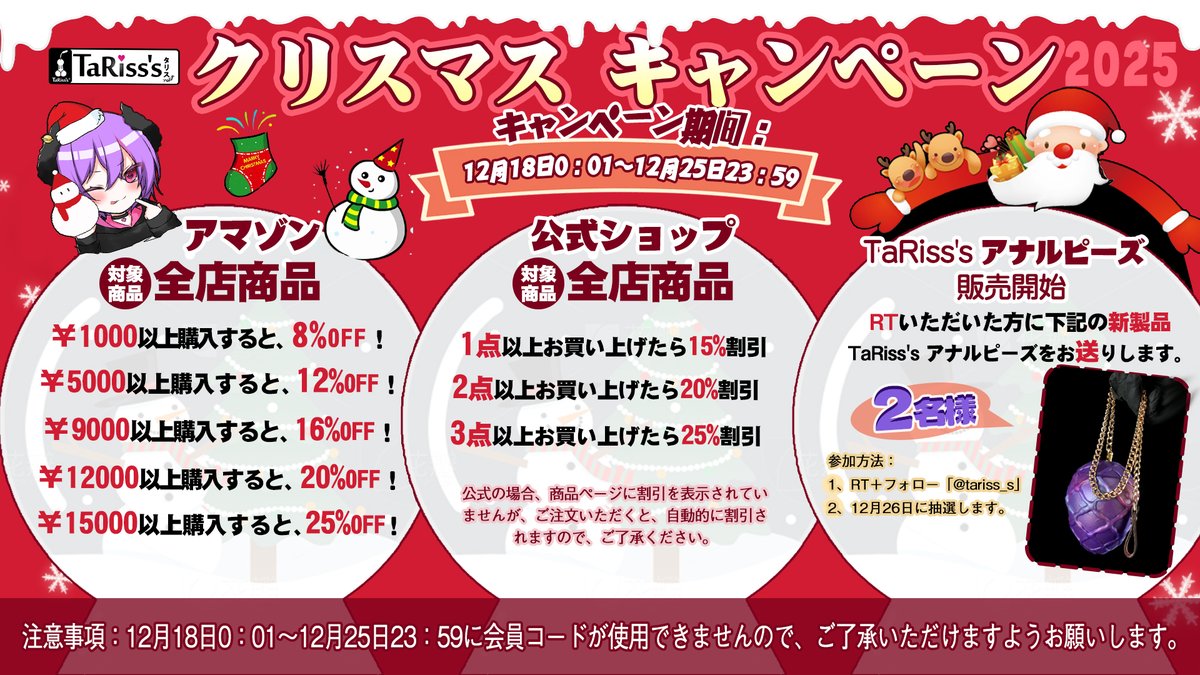 ＼ 🎅TaRiss's クリスマスキャンペーン🎅 ／

🌟「公式ショップ」 15~25%OFF
tarissjapan.com
🌟「アマゾン」 8~25%OFF
amzn.to/3UJi7f5

🆕 TaRiss's アナルピーズ 販売開始☃️
🎁RTで抽選新作を2名様にプレゼント！

🛷 12月18日～12月25日
🎄詳細は画像をご確認ください✨ #Xmas