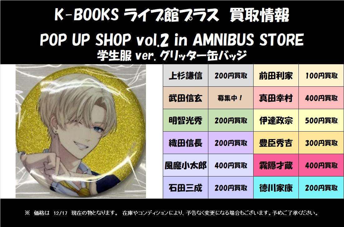 買取情報】 戦国A LIVE POP UP SHOP vol.2 in AMNIBUS STORE 学生服