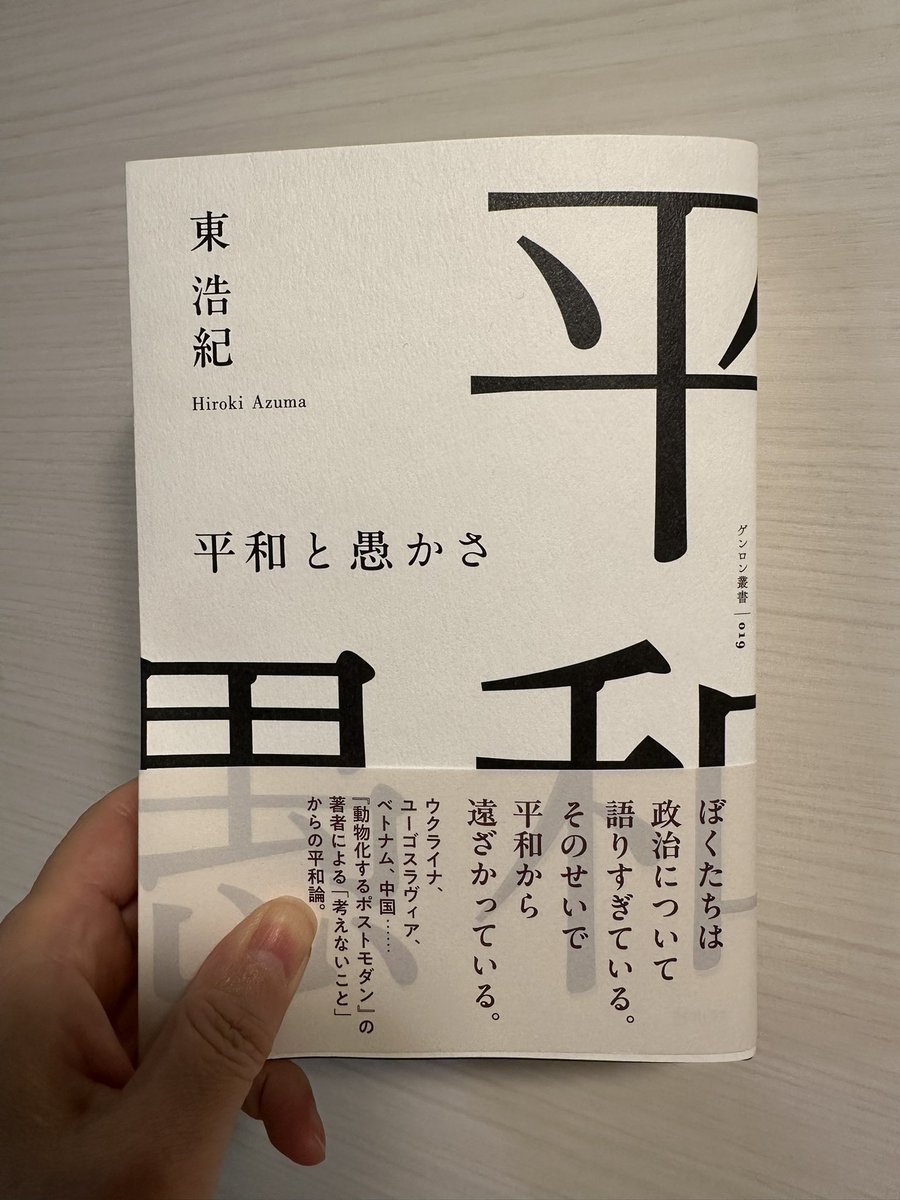 東浩紀『平和と愚かさ』、ついに刷り上がりました。手触りのよい素敵な本。旅の歩みとともに、広い世界への深い思考に導かれます。
明日には書店に並び始めます。会員のみなさまにも準備お届けします。どうぞお楽しみに！
電子版も明日発売です。たくさんの読者と出会いますように。